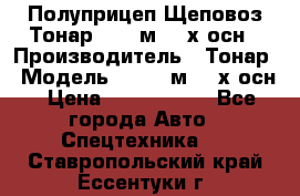 Полуприцеп Щеповоз Тонар 82,6 м3 4-х осн › Производитель ­ Тонар › Модель ­ 82,6 м3 4-х осн › Цена ­ 3 190 000 - Все города Авто » Спецтехника   . Ставропольский край,Ессентуки г.